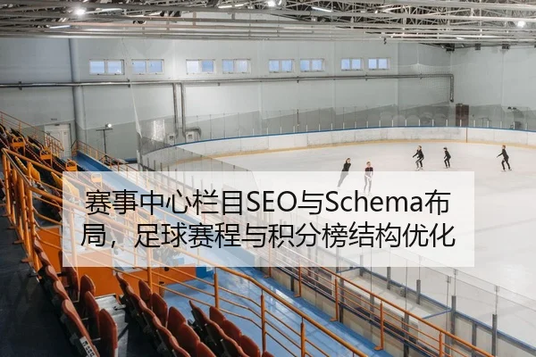 赛事中心栏目SEO与Schema布局，足球赛程与积分榜结构优化