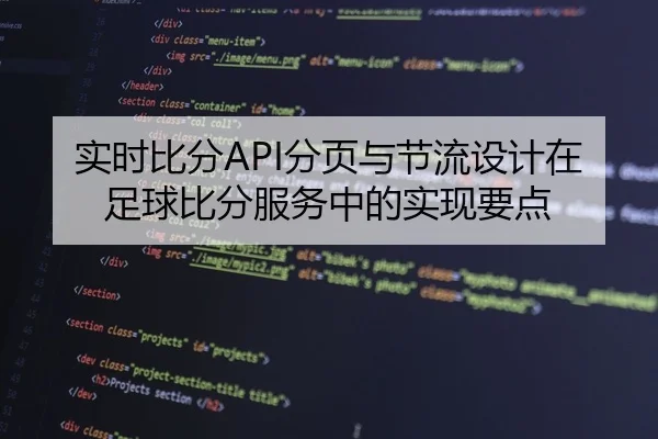 实时比分API分页与节流设计在足球比分服务中的实现要点
