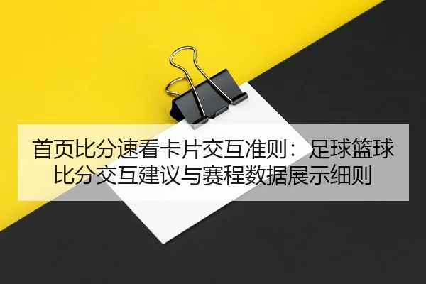 首页比分速看卡片交互准则：足球篮球比分交互建议与赛程数据展示细则