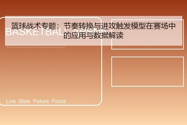 篮球战术专题：节奏转换与进攻触发模型在赛场中的应用与数据解读