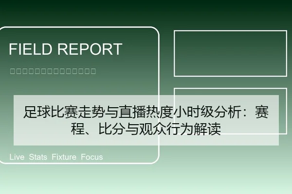 足球比赛走势与直播热度小时级分析：赛程、比分与观众行为解读