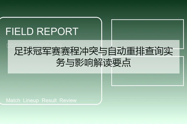 足球冠军赛赛程冲突与自动重排查询实务与影响解读要点