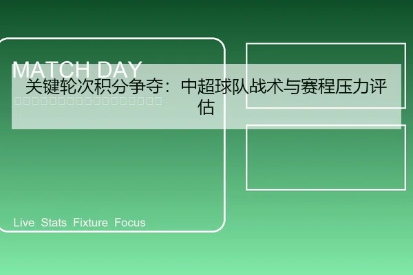 关键轮次积分争夺：中超球队战术与赛程压力评估